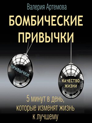 cover image of Бомбические привычки. 5 минут в день, которые изменят жизнь к лучшему